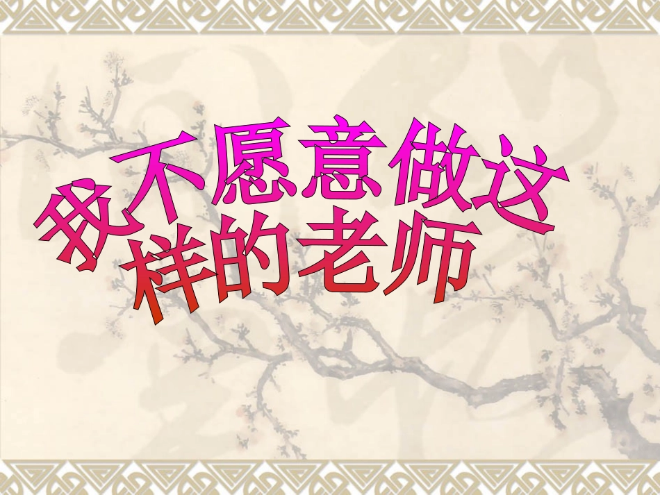 我不愿意做这样的老师_第1页