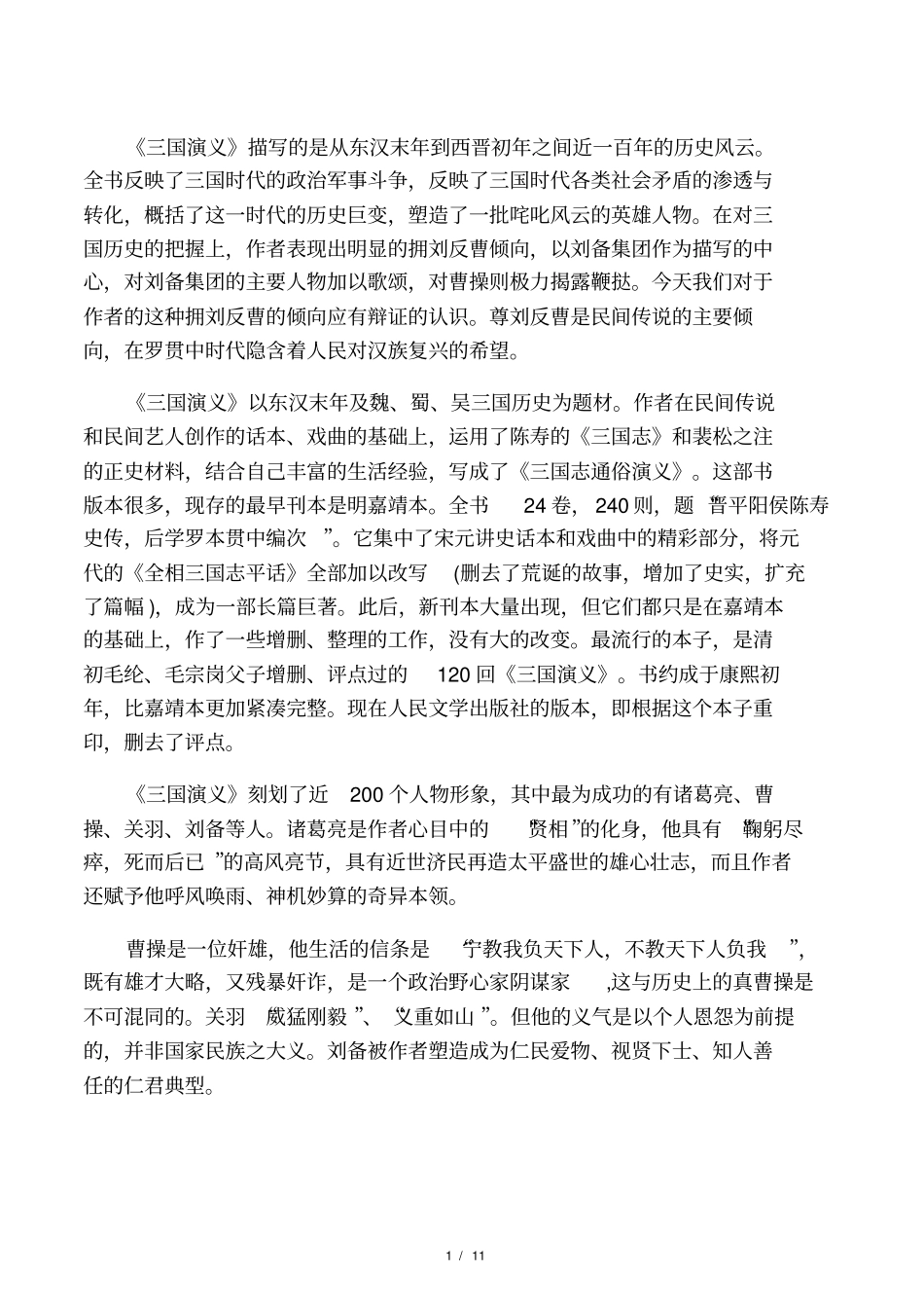 三国演义大纲_第1页