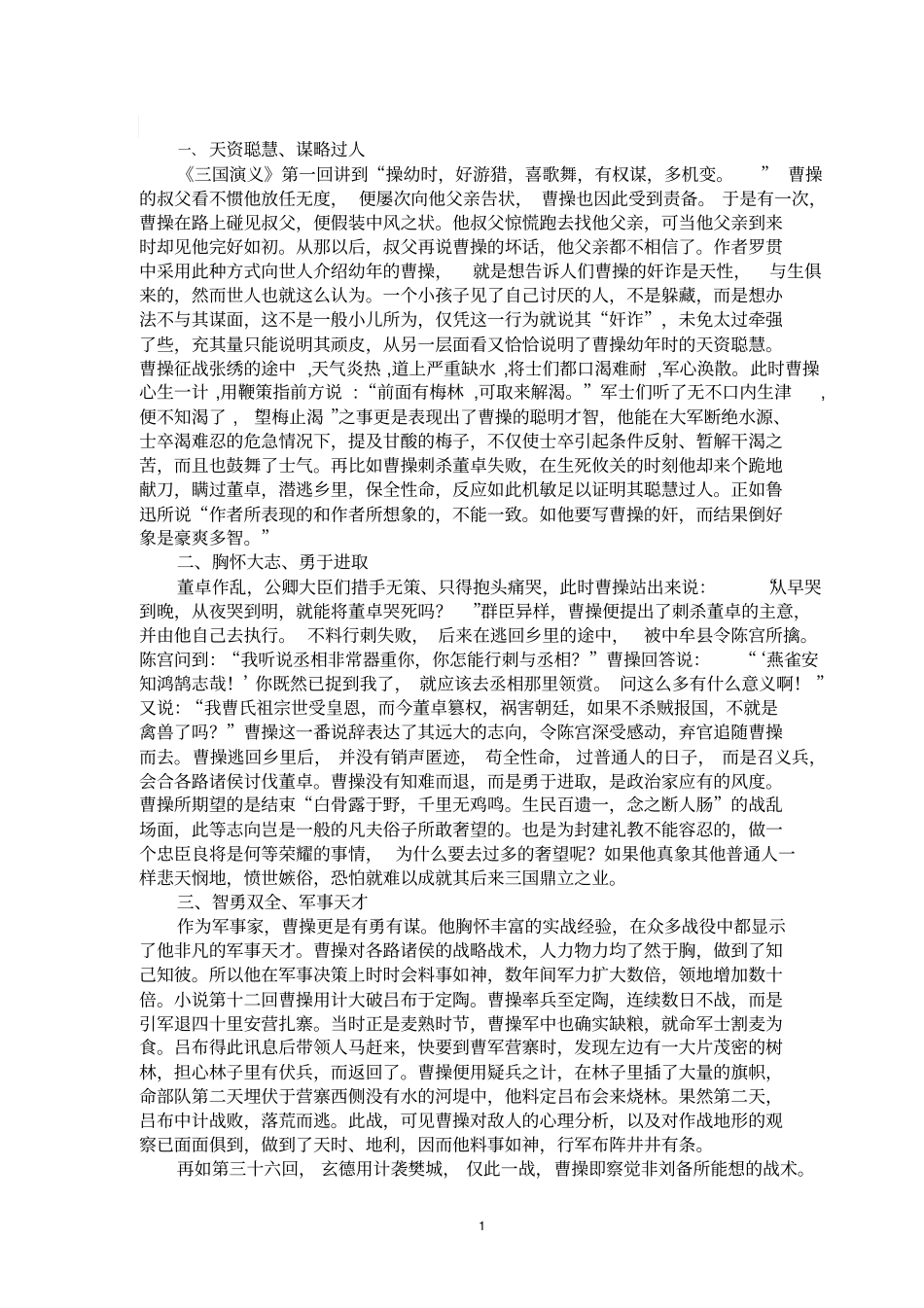 三国演义人物形象分析之曹操汇总_第1页