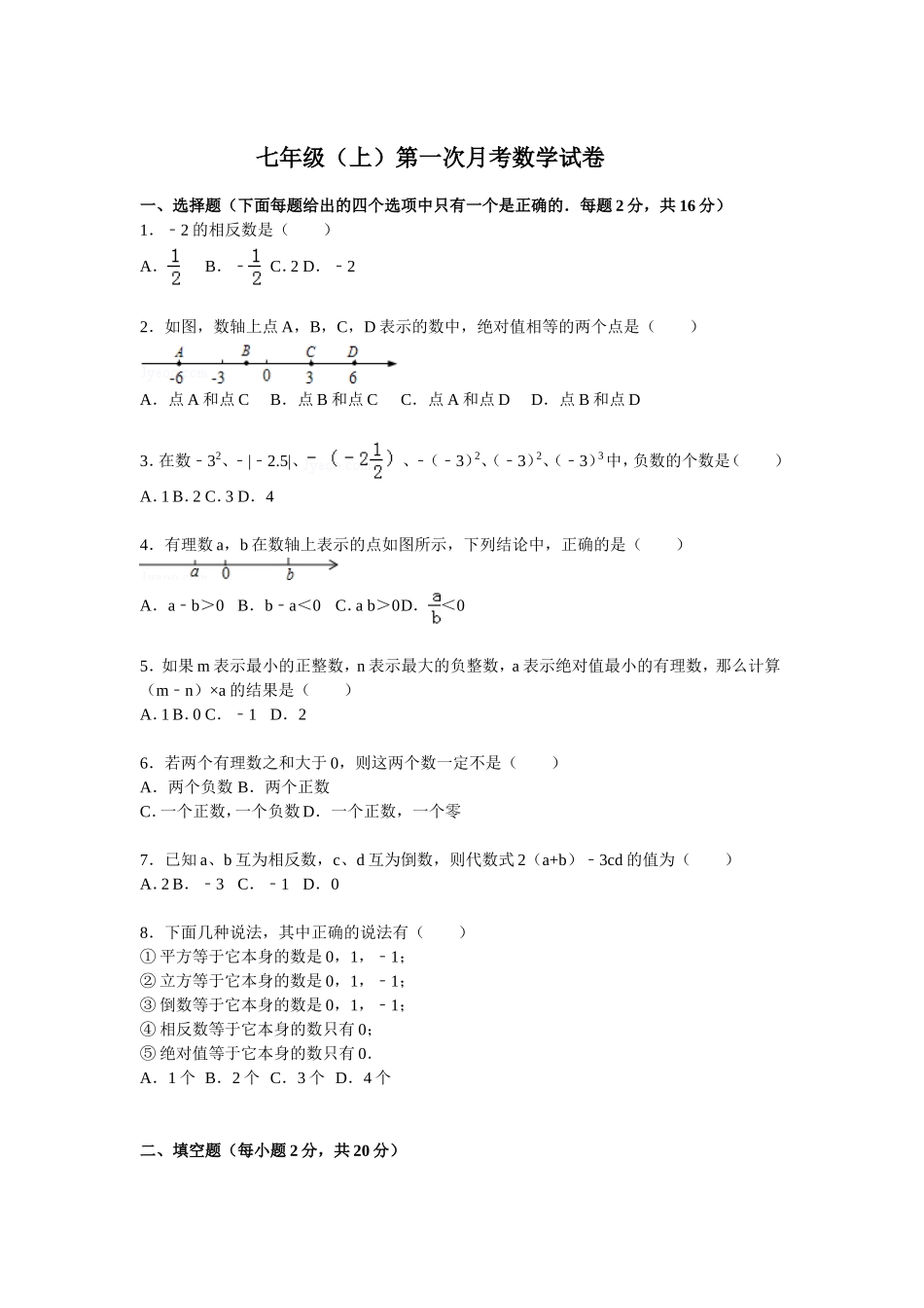 七年级（上）数学第一学月测试题_第1页