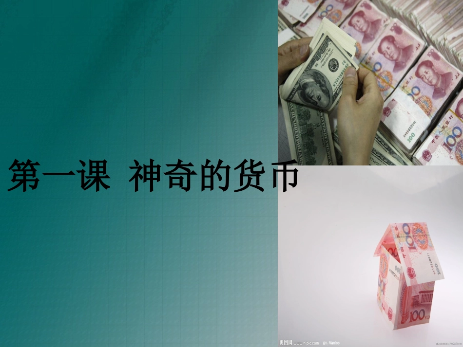 第一课-神奇的货币-第一课时-揭开货币的神秘面纱_第1页