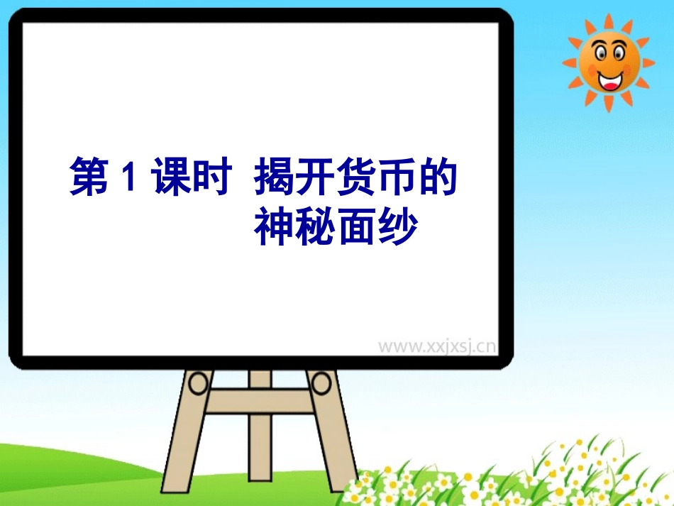 第一课-神奇的货币-第一课时-揭开货币的神秘面纱_第2页