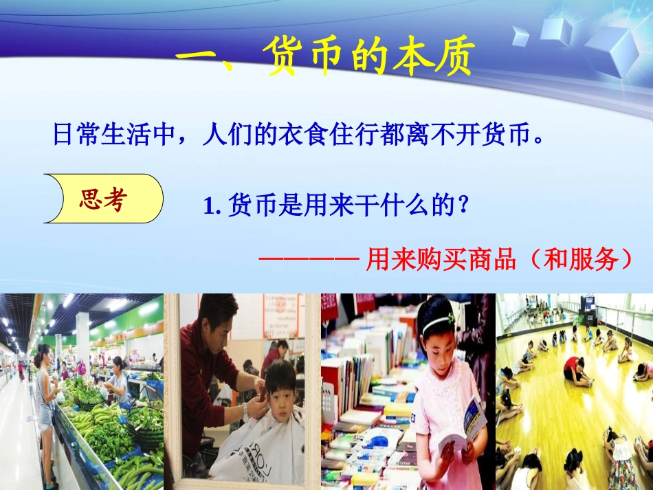 第一课-神奇的货币-第一课时-揭开货币的神秘面纱_第3页