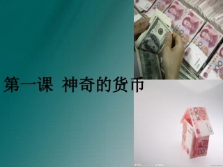 第一课-神奇的货币-第一课时-揭开货币的神秘面纱