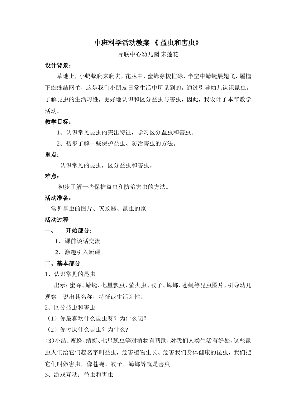中班科学活动教案益虫和害虫_第1页