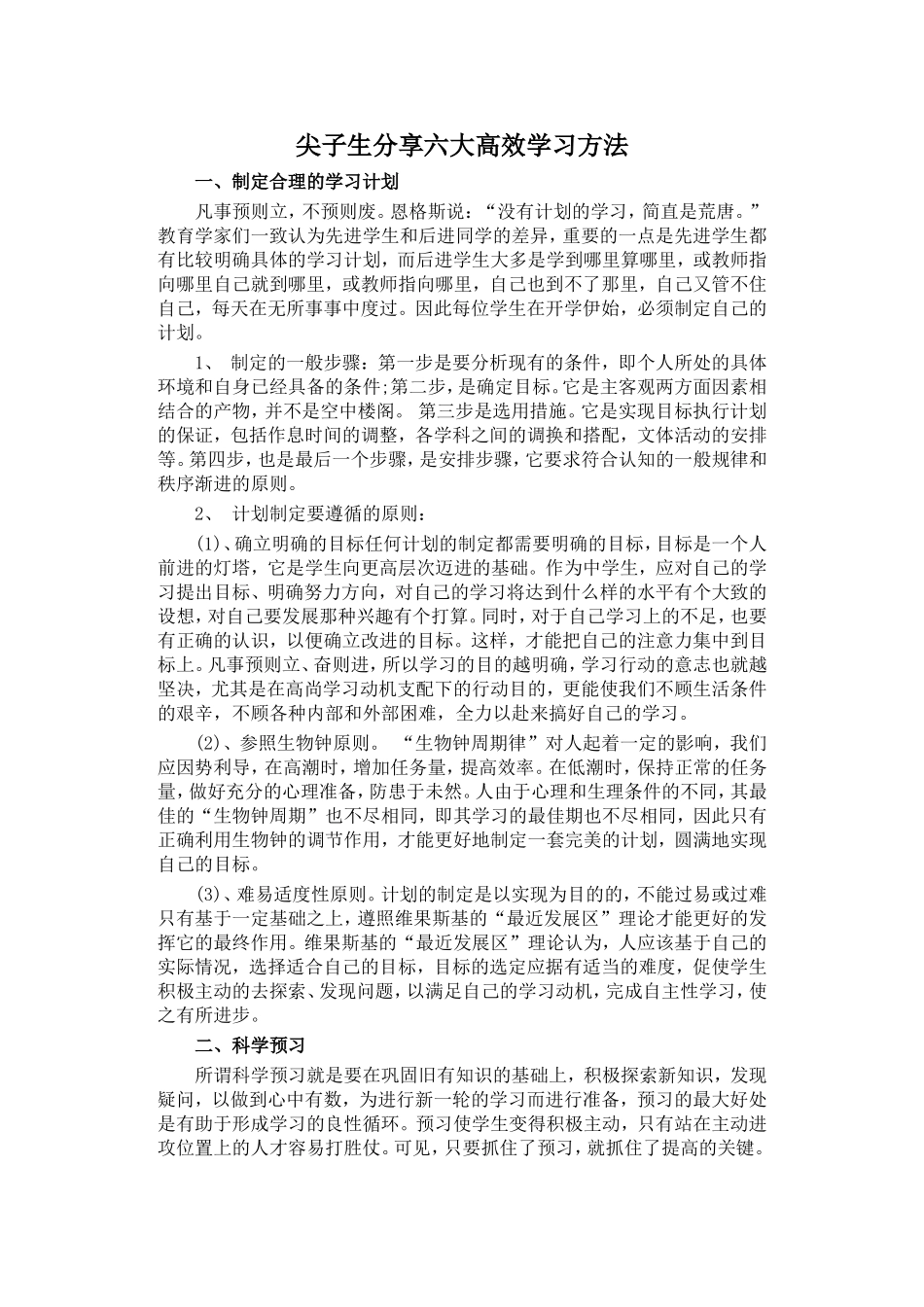 尖子生分享六大高效学习方法_第1页