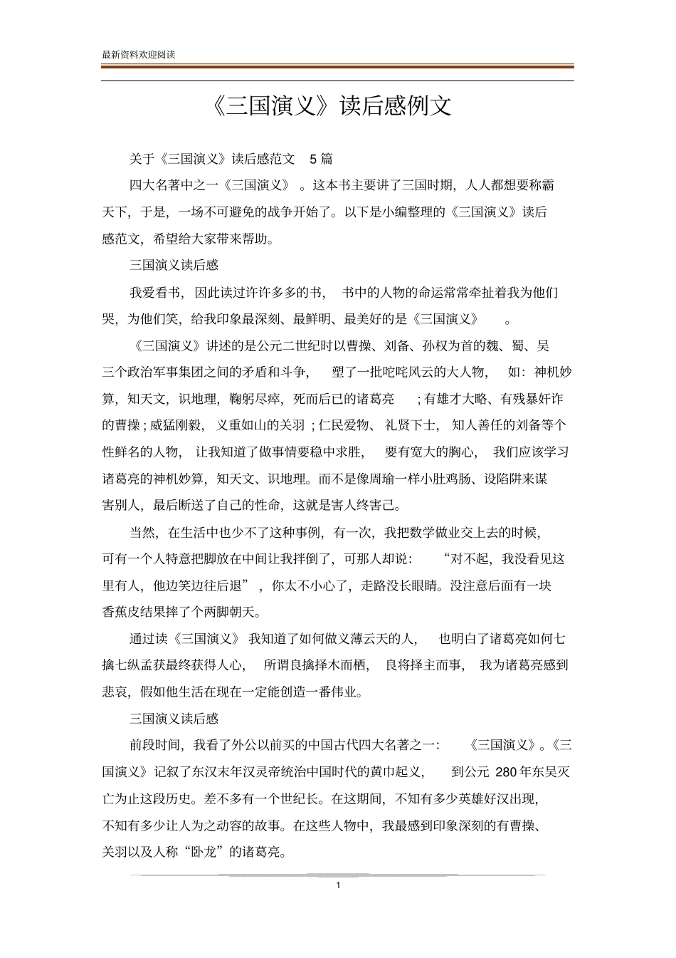三国演义读后感例文_第1页