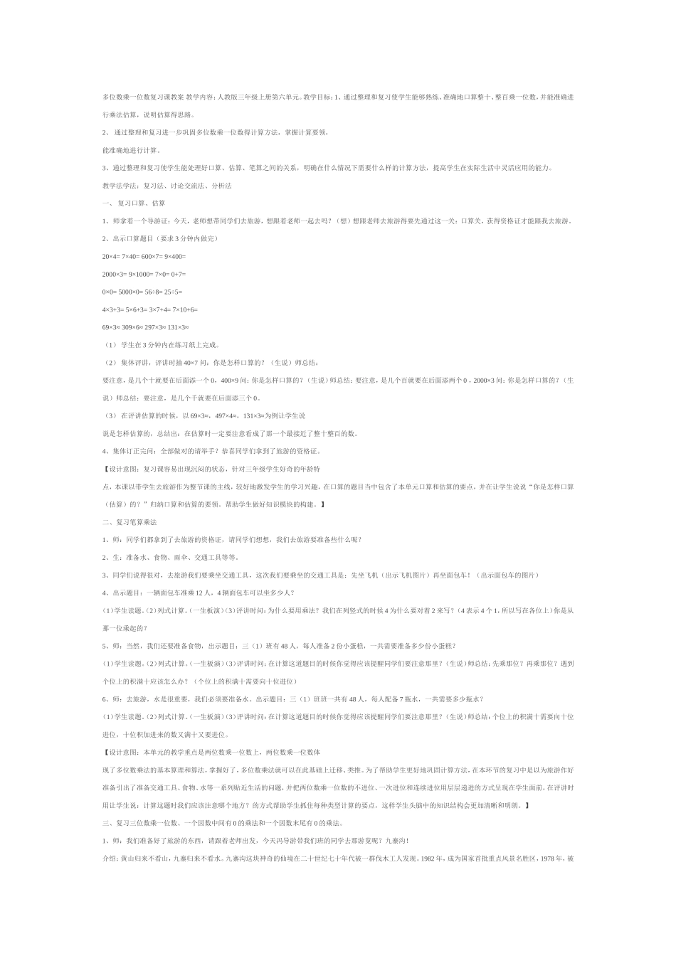 多位数乘一位数复习课教案教学内容_第1页