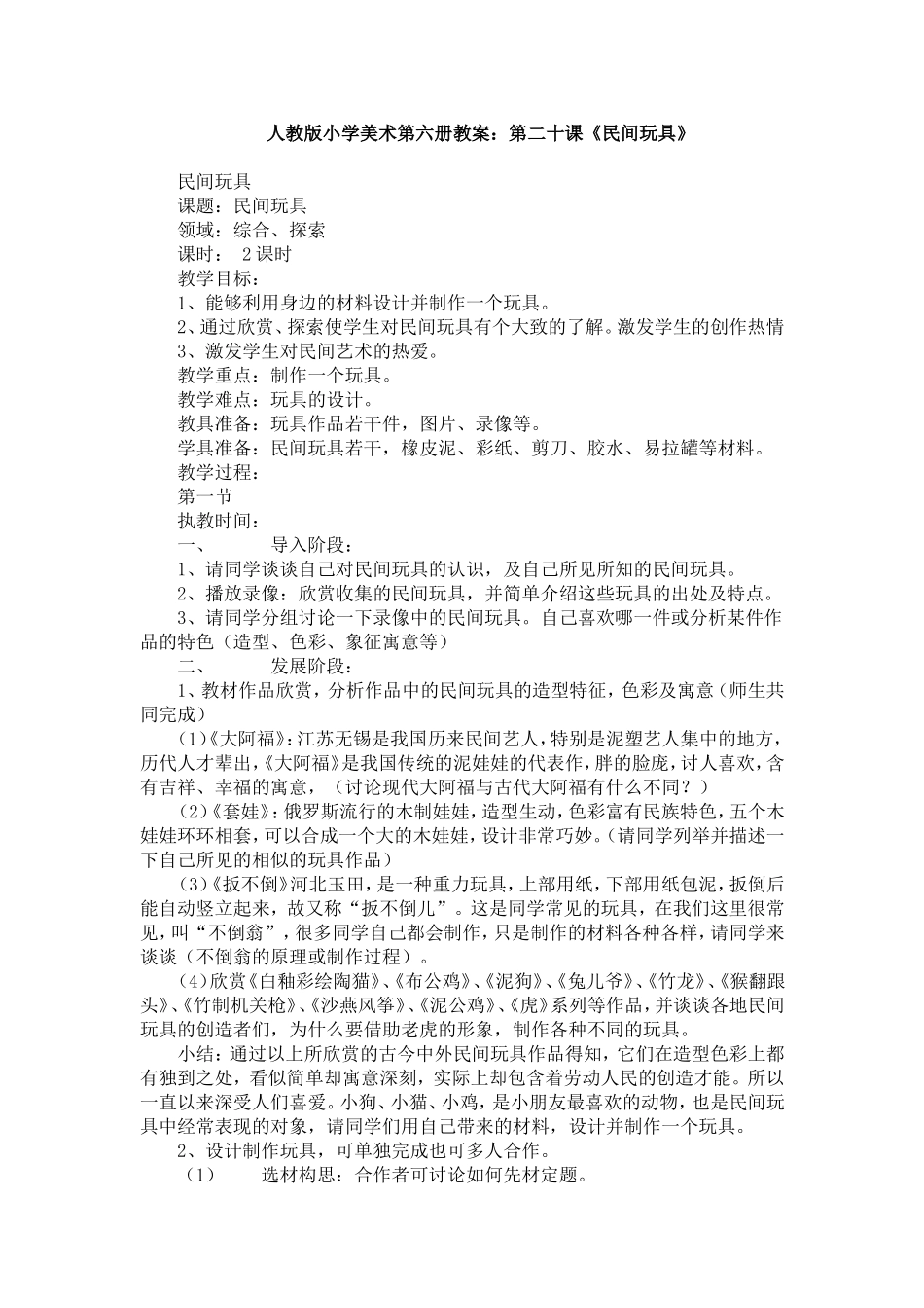 人教版小学美术第六册教案：第二十课《民间玩具》_第1页