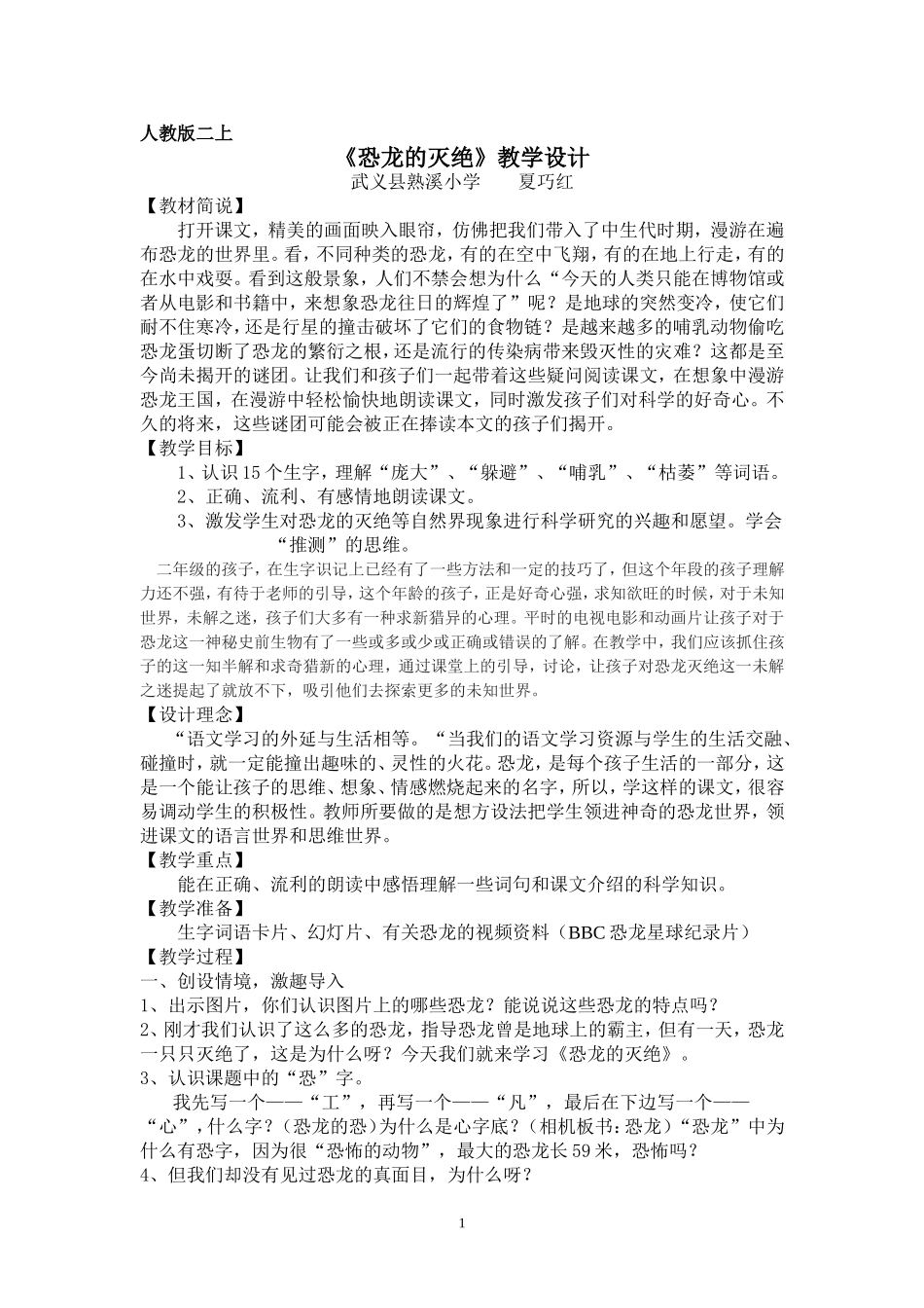 《恐龙的灭绝》教学设计_第1页