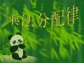 乘法分配律课件