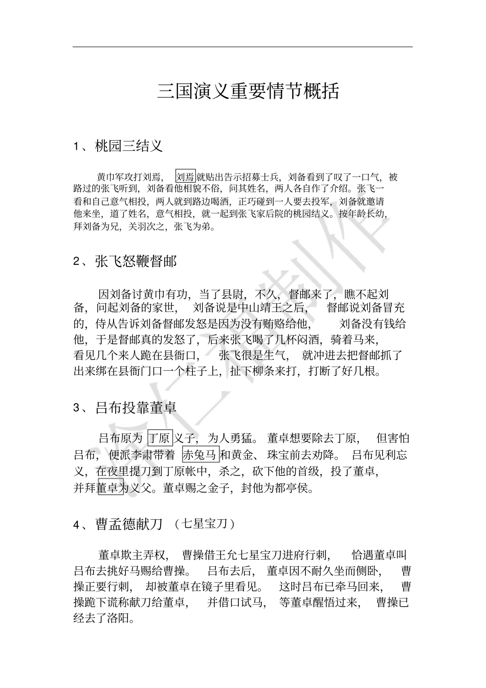 三国演义重要情节概括讲解_第1页