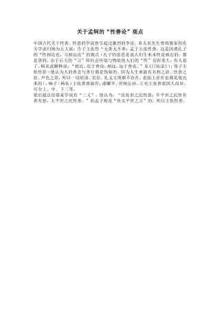 关于孟轲的“性善论”观点