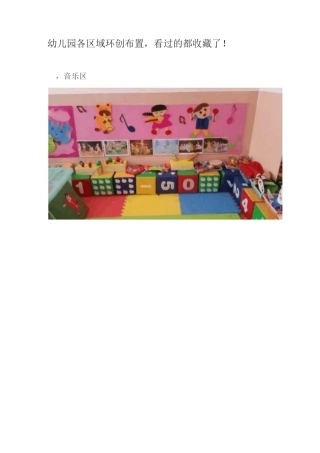 幼儿园各区域环创布置