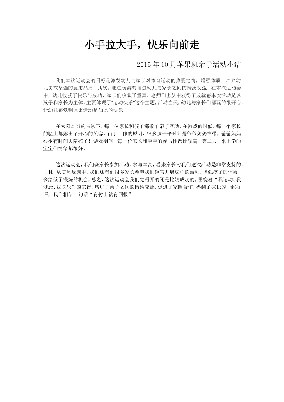 苹果班亲子活动小结_第1页