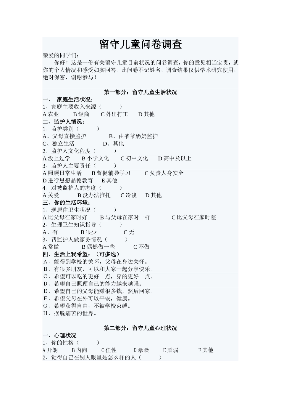 留守儿童问卷调查_第1页