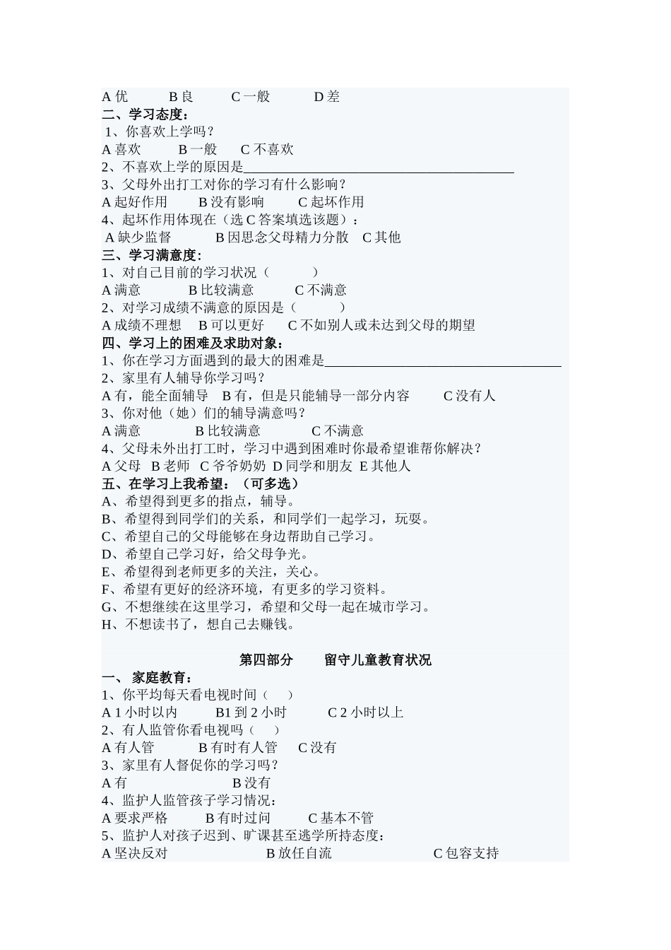 留守儿童问卷调查_第3页