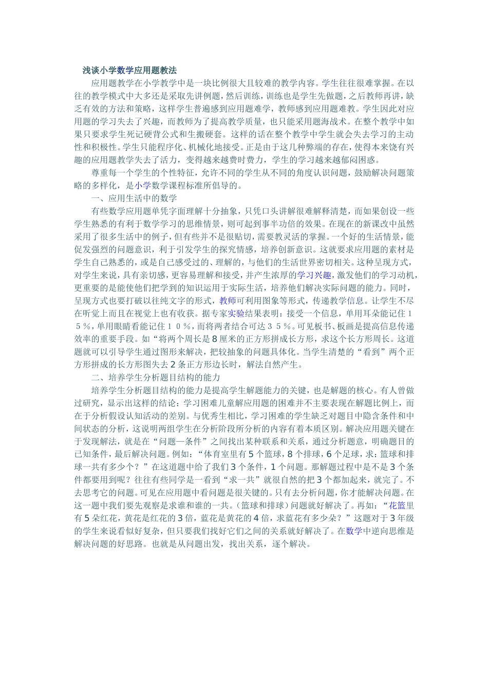 浅谈小学数学应用题教法_第1页