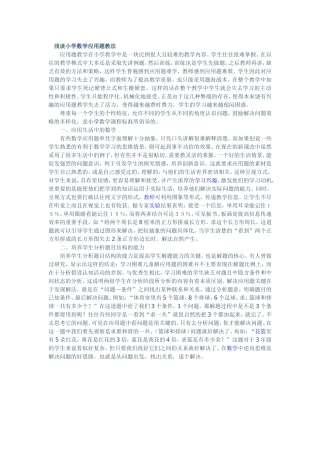 浅谈小学数学应用题教法