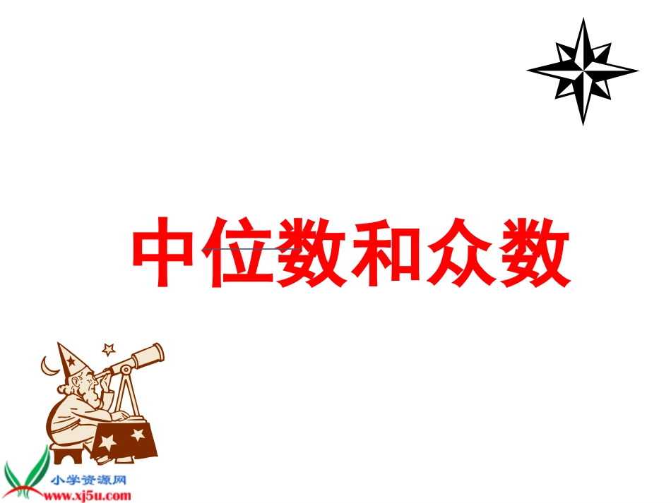 (苏教版)六年级数学下册课件_中位数和众数_第1页