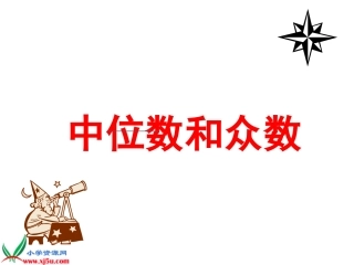 (苏教版)六年级数学下册课件_中位数和众数