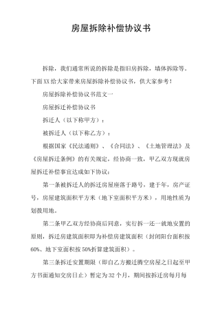 房屋拆除补偿协议书