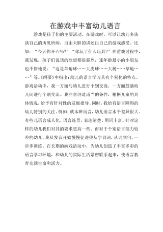 在游戏中丰富幼儿语言