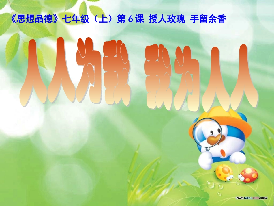 人人为我，我为人人_第1页