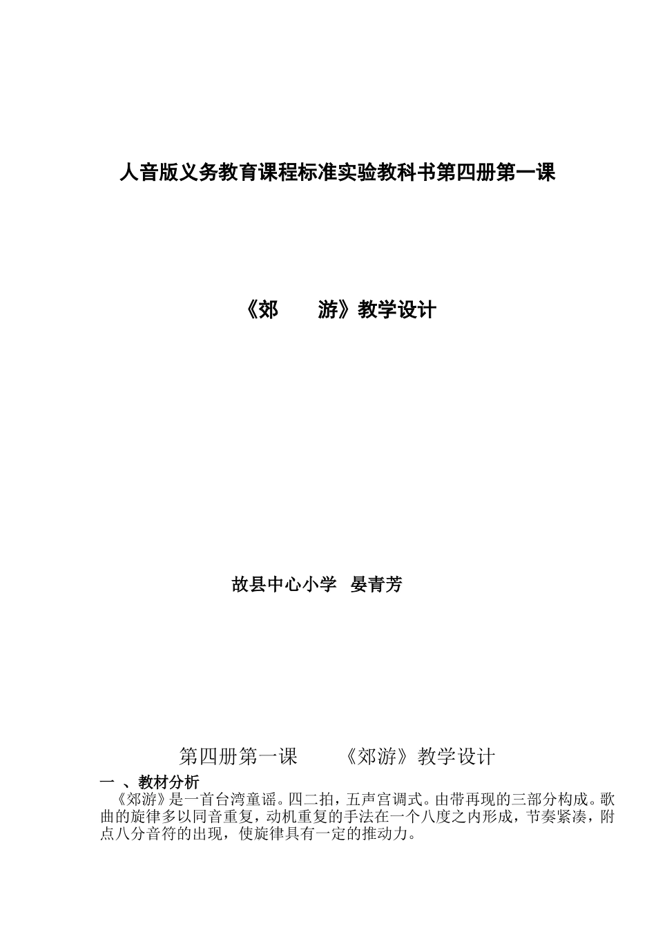 《郊游》_教学设计_第1页