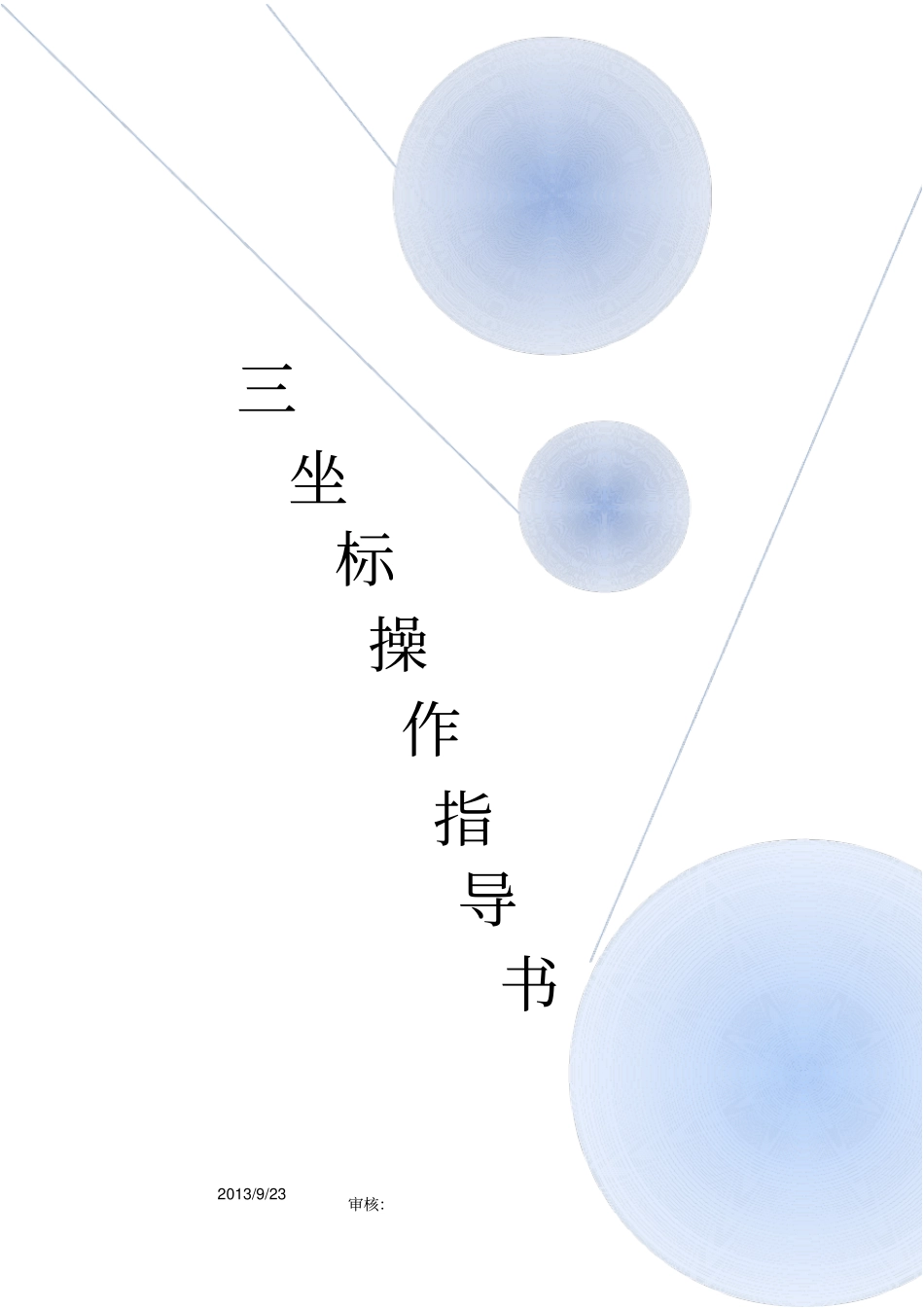三坐标操作规范指导书_第1页