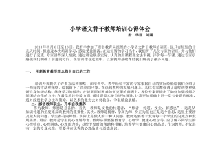 小学语文骨干教师培训心得体会刘娟