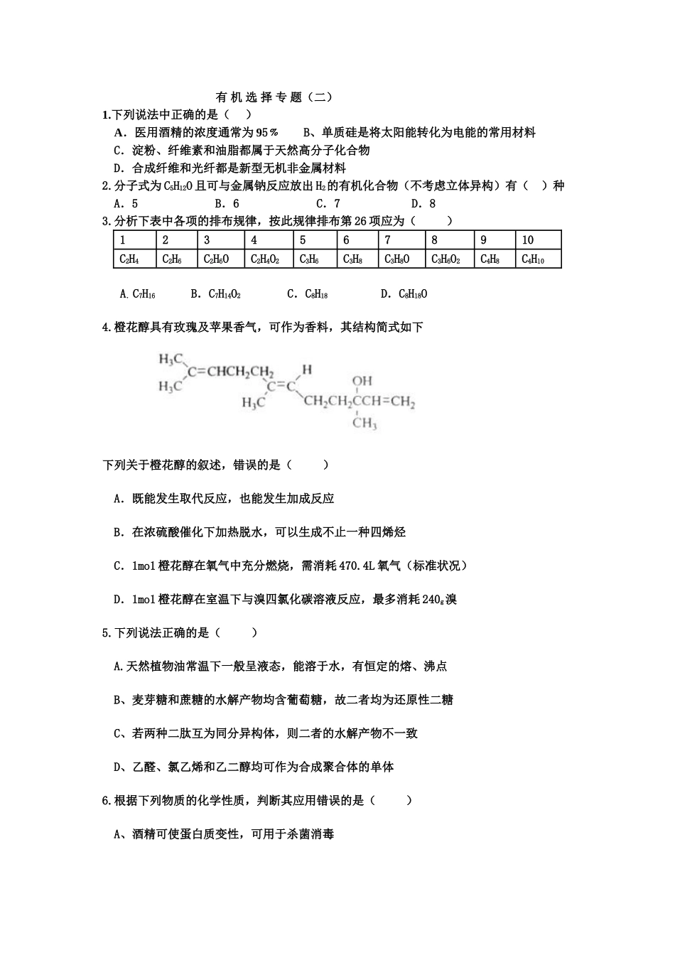 有机选择专题（二）_第1页