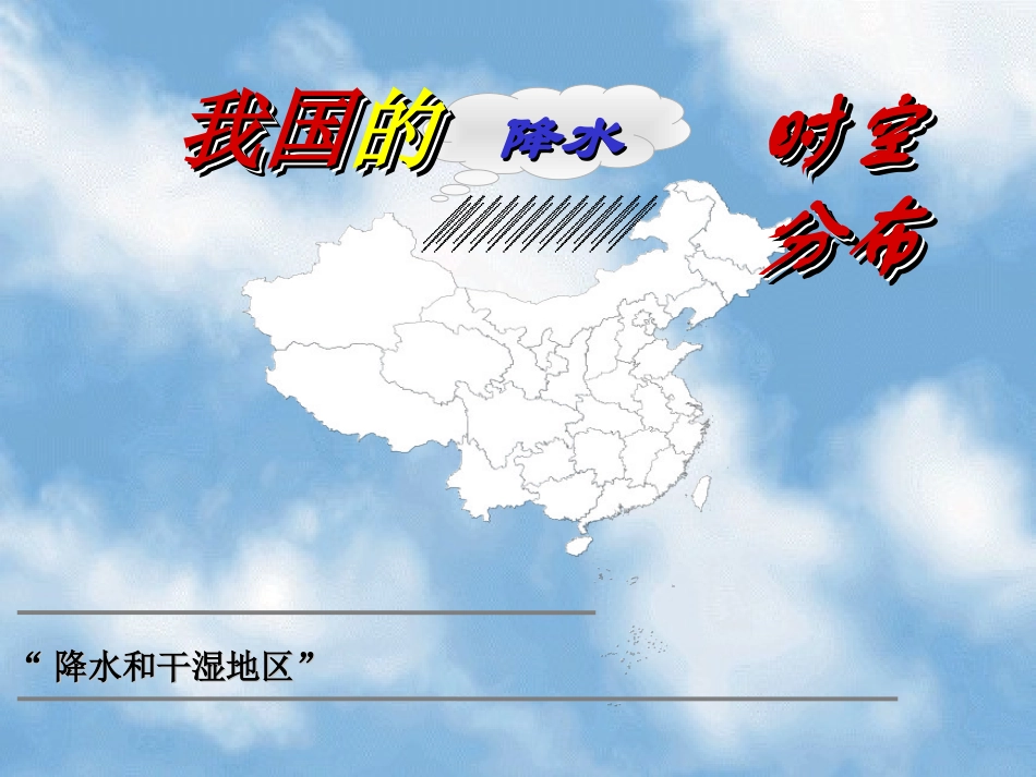 初二地理我国东西干湿的差异、季风气候显著的课件_人教版_第1页