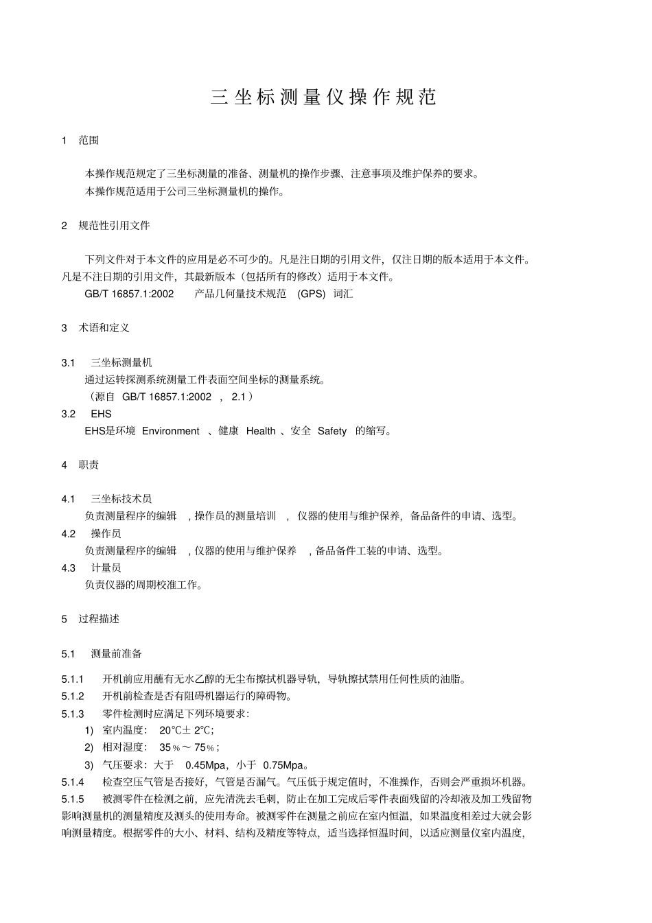 三坐标测量机操作规范_第1页