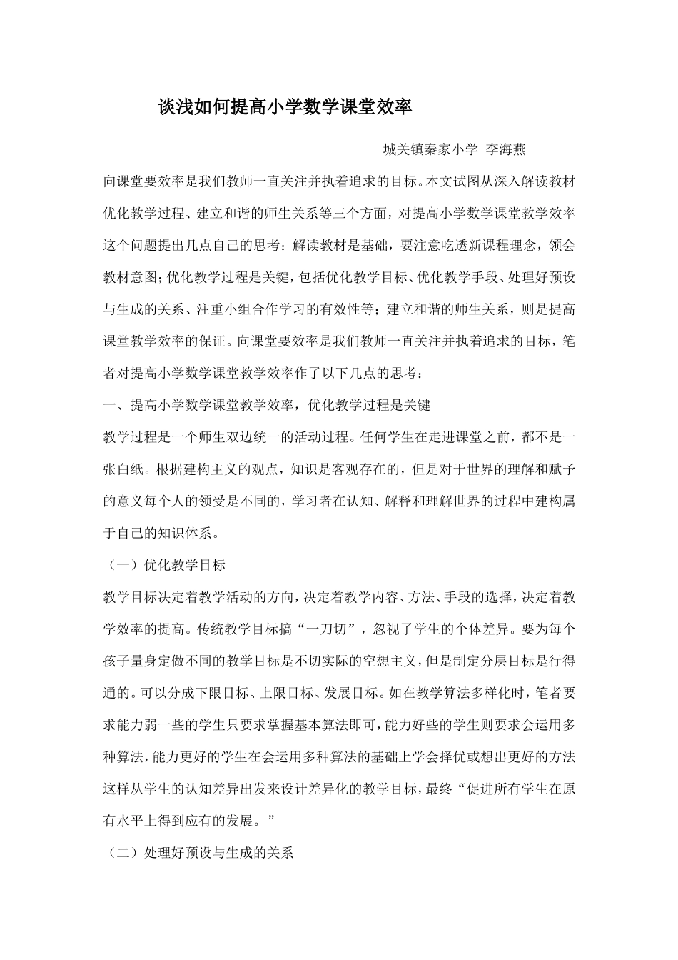 谈浅如何提高小学数学课堂效率_第1页