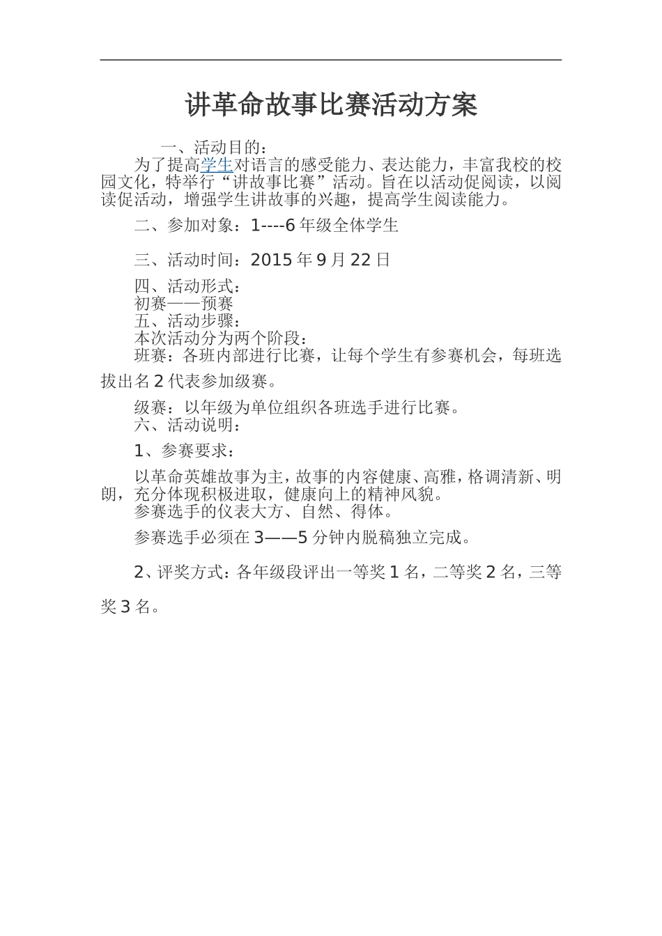 讲革命故事比赛活动方案_第1页