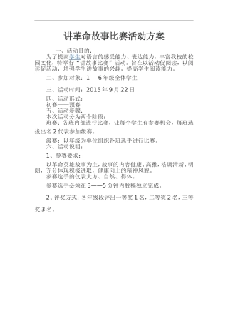 讲革命故事比赛活动方案