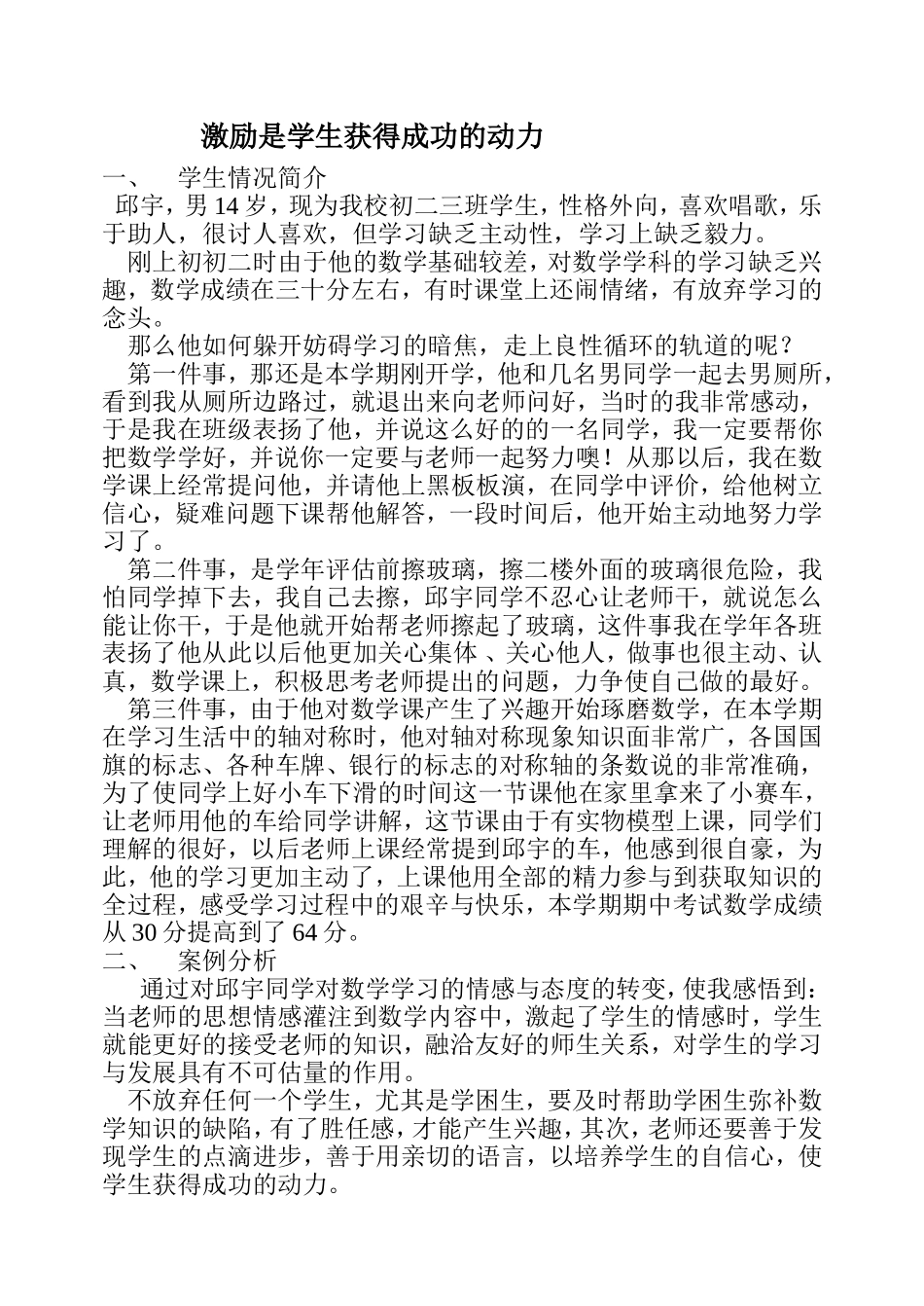 激励是学生获得成功的动力案例_第1页