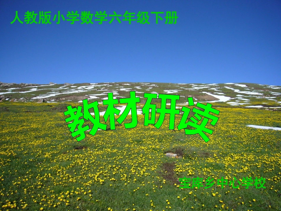 (宝库)人教版小学数学六年级下册研说教材_第1页
