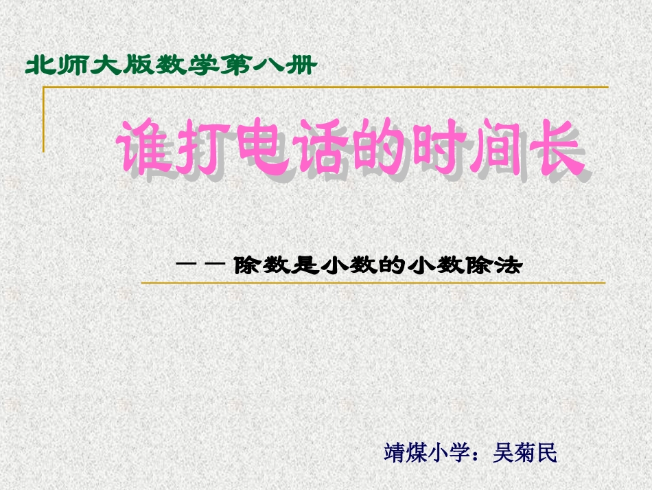谁打电话时间长wujumin_第1页