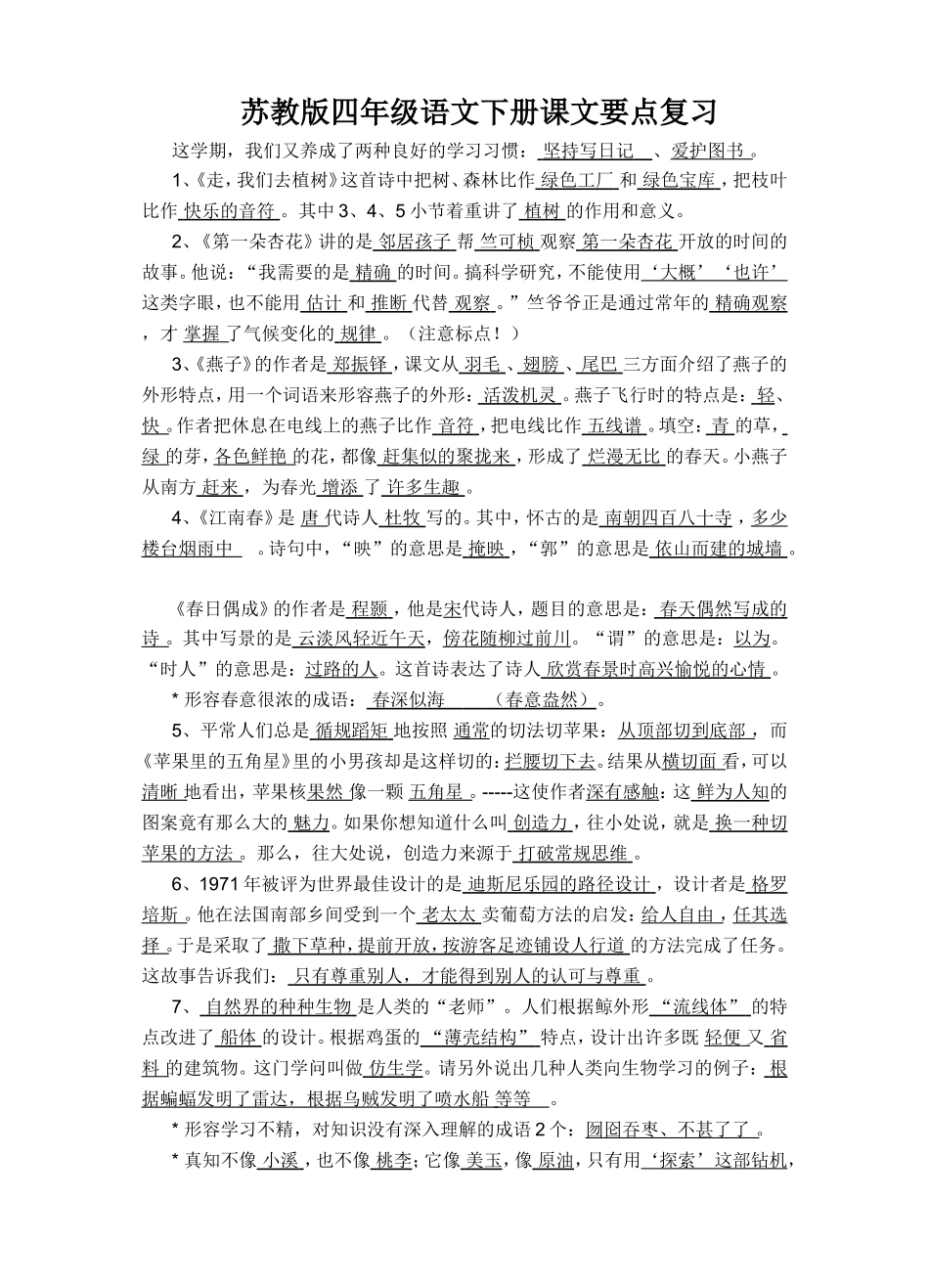 四下课文要点复习_第1页