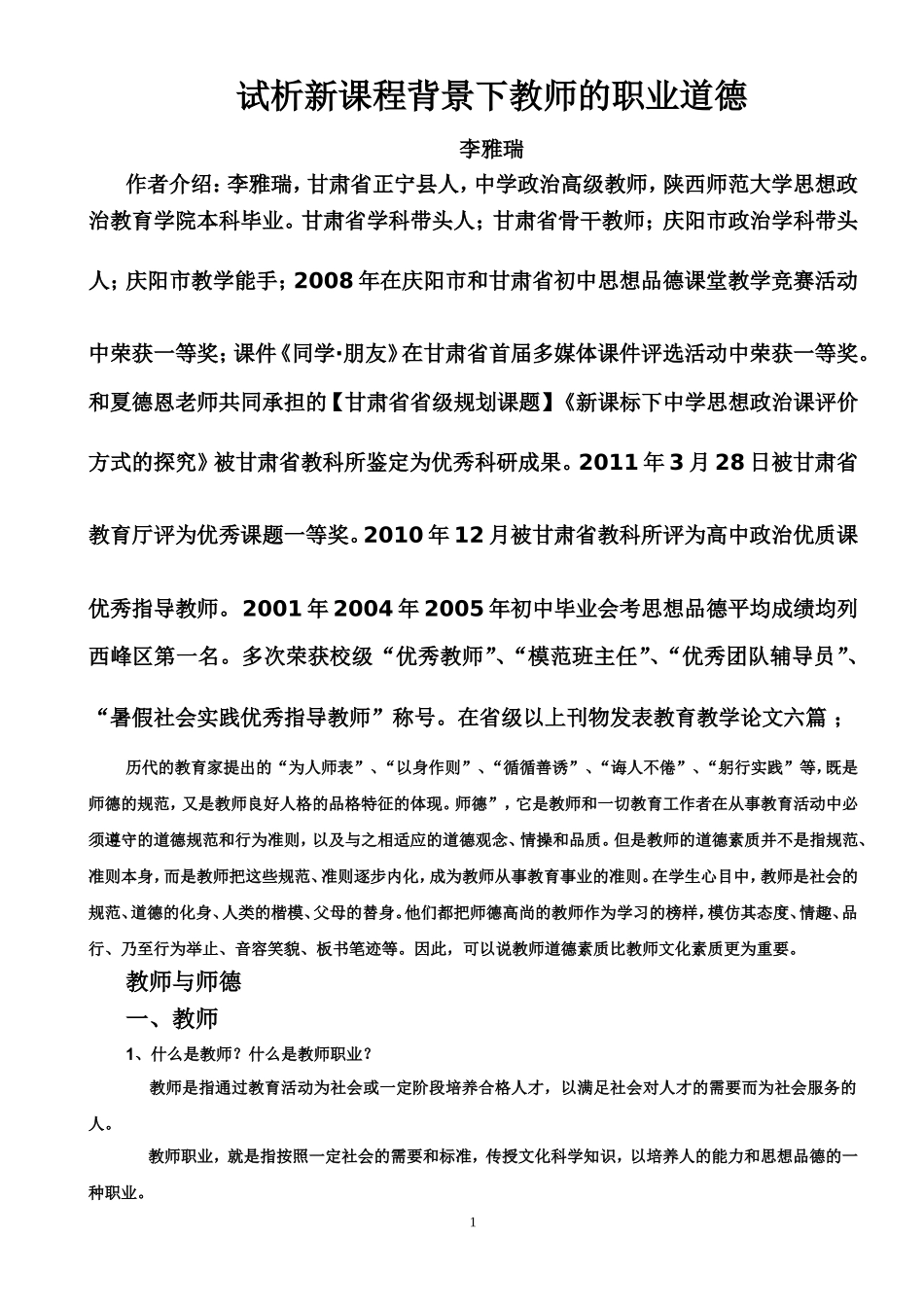 新课程背景下教师职业道德之我见_第1页