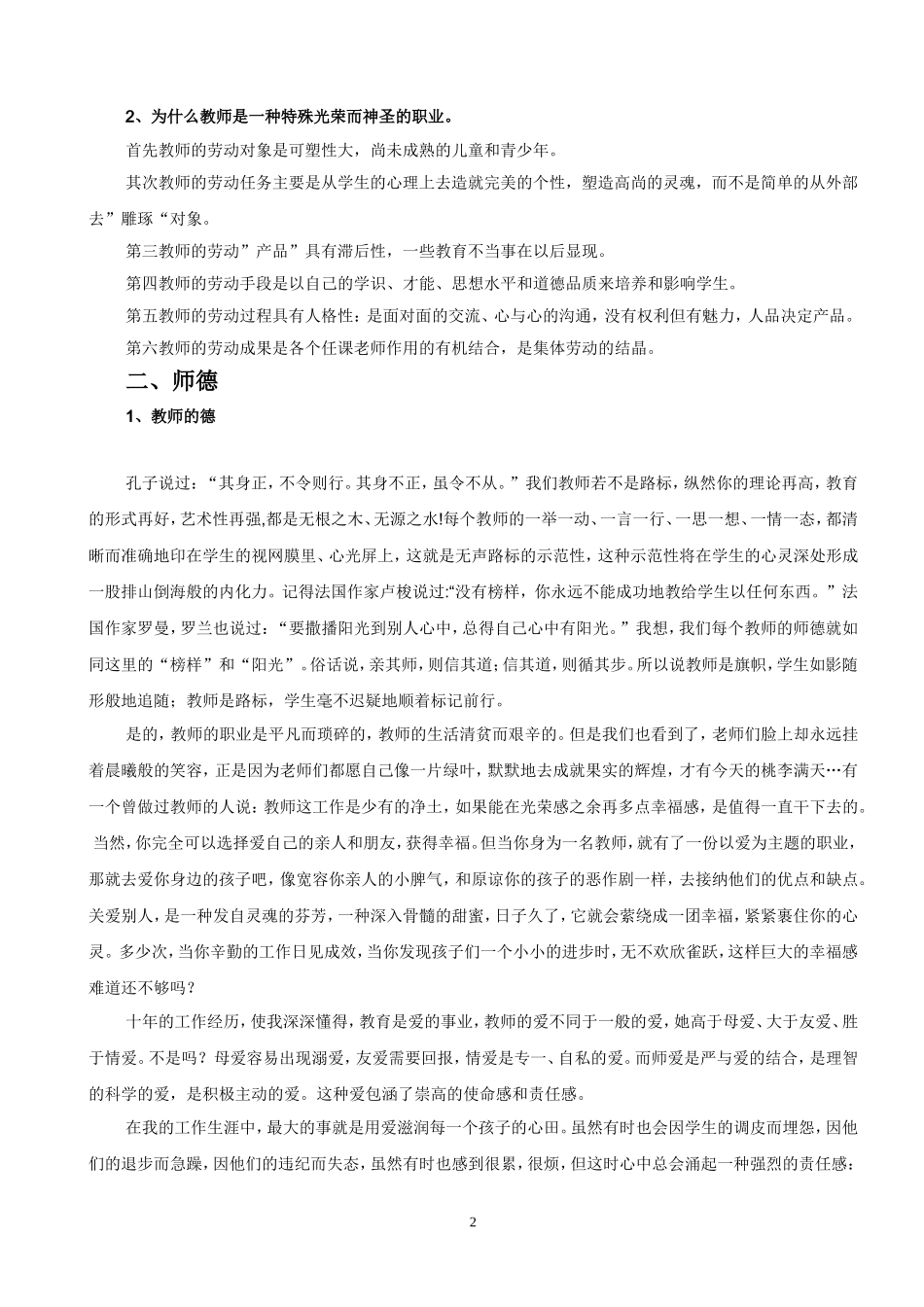 新课程背景下教师职业道德之我见_第2页