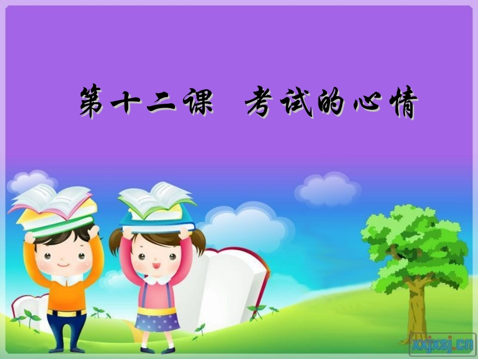 考试的心情_课件_第1页