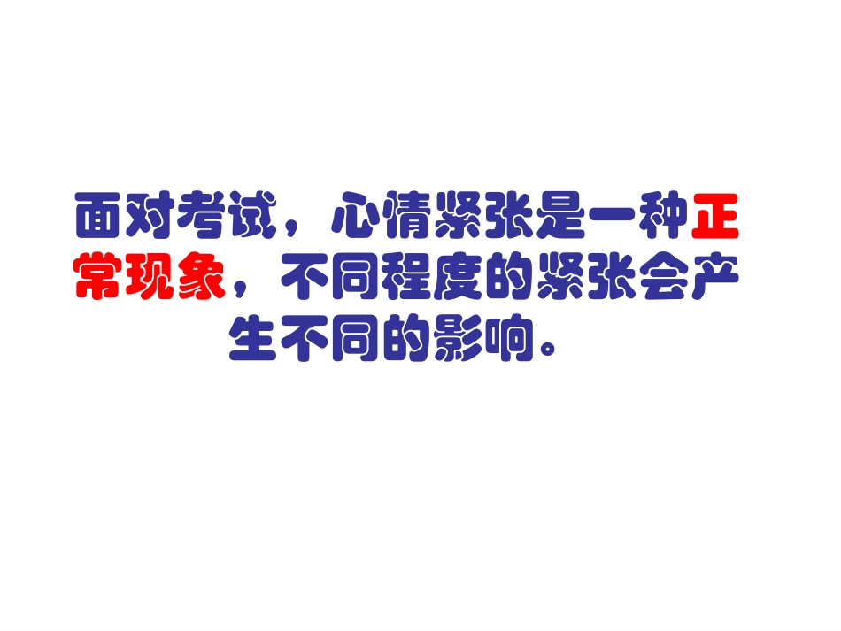 考试的心情_课件_第3页
