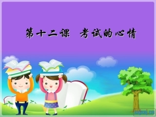 考试的心情_课件