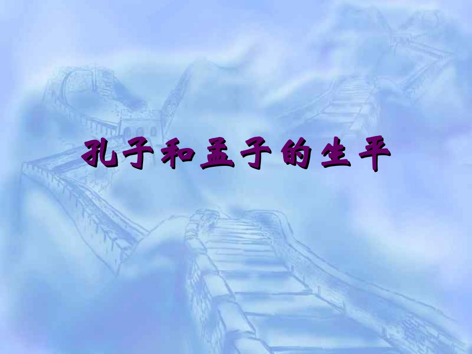 综合性学习：我所了解的孔子和孟子_第3页