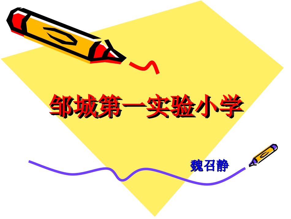 魏召静植树问题_第1页