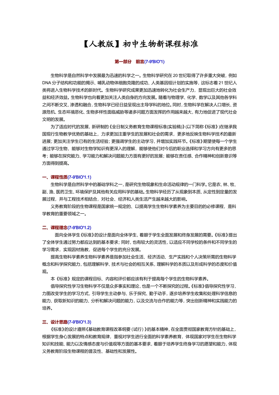 【人教版】_初中生物课程标准【完全版】_第1页