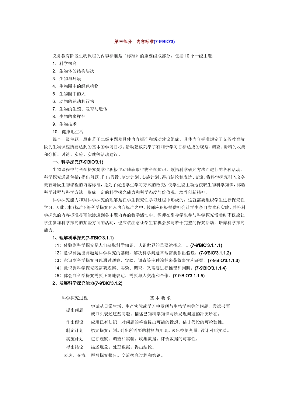 【人教版】_初中生物课程标准【完全版】_第3页